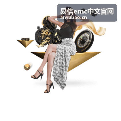 易倍emc中文官网王者荣耀电竞数据服务