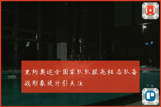 里约奥运会国家队队服亮相 各队备战形象设计引关注