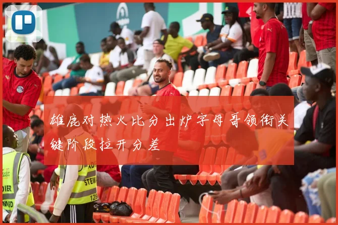 雄鹿对热火比分出炉字母哥领衔关键阶段拉开分差