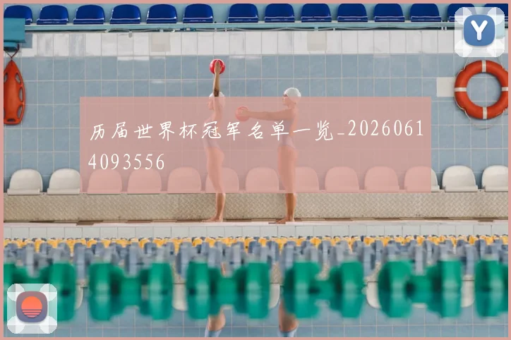 历届世界杯冠军名单一览_20260614093556
