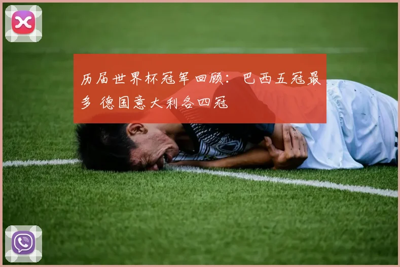 历届世界杯冠军回顾：巴西五冠最多 德国意大利各四冠