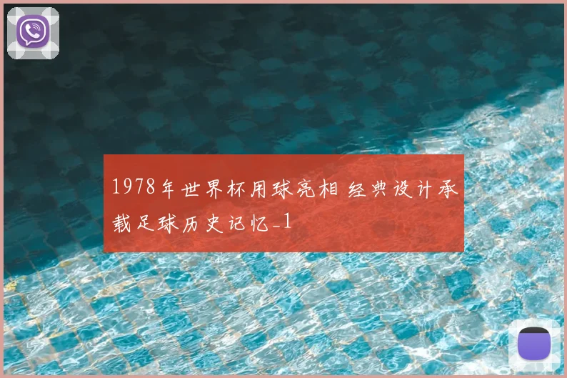1978年世界杯用球亮相 经典设计承载足球历史记忆_1